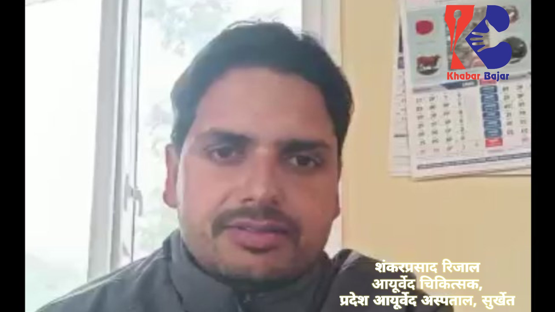 कोरोना र मौसमी फ्लु के हो ? अनि आयूर्वेद उपचार पद्धति के ? (भिडियो)