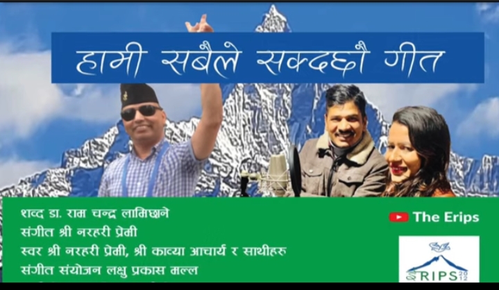 विकासविद् डाक्टर लामिछानेको सकारात्मक सोँच जगाउने गीत (भिडिओ)