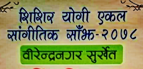 शिशिर योगी एकल साँझ (लाइभ भिडिओ)