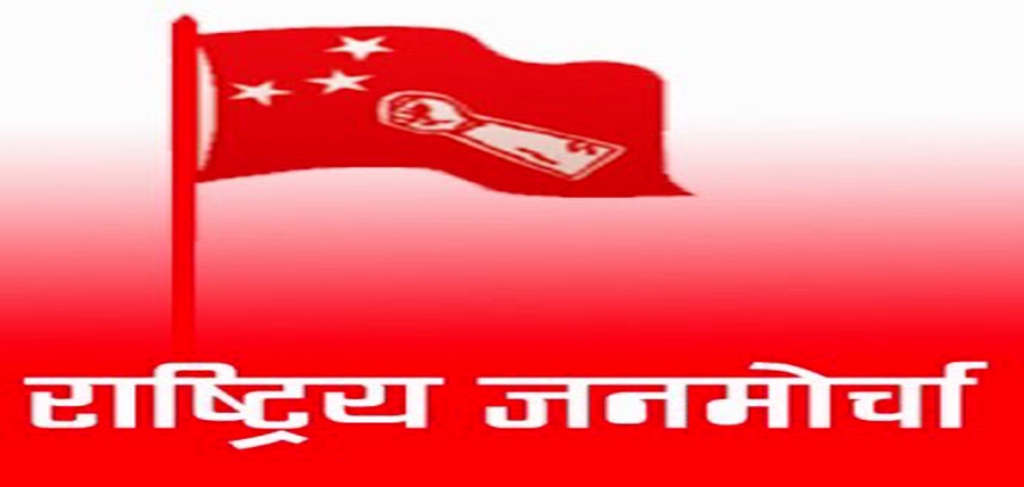 राष्ट्रिय जनमोर्चाको प्रदेश सम्मेलन सर्‍यो, नयाँ मिति फागुन ६ र ७ तय