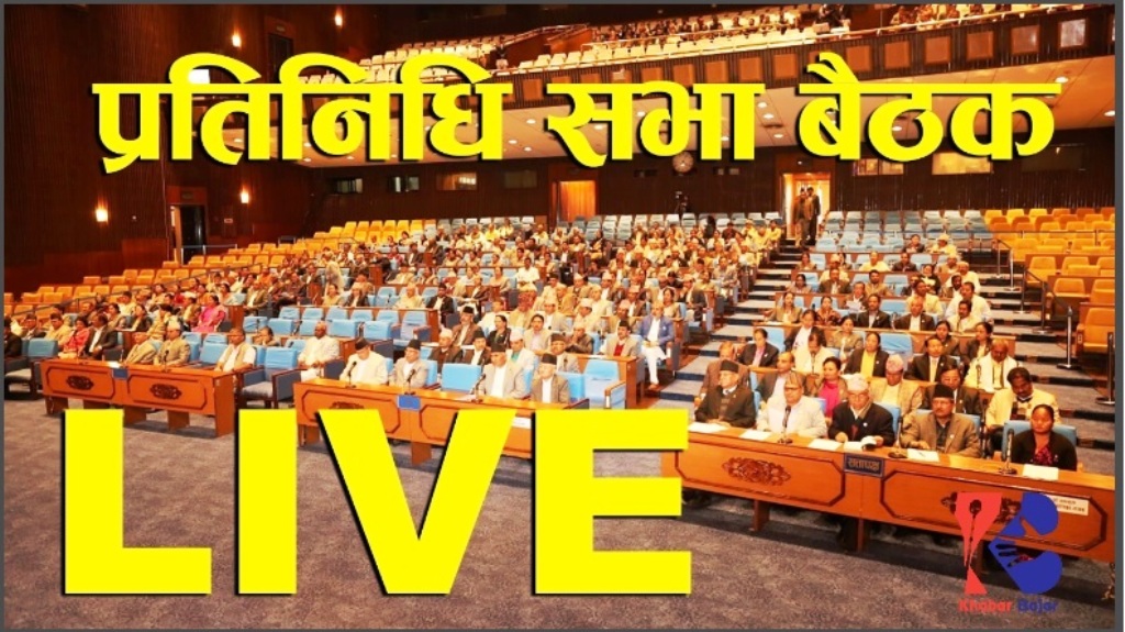 प्रतिनिधि सभामा एमसीसीबारे छलफल (प्रत्यक्ष प्रसारण)