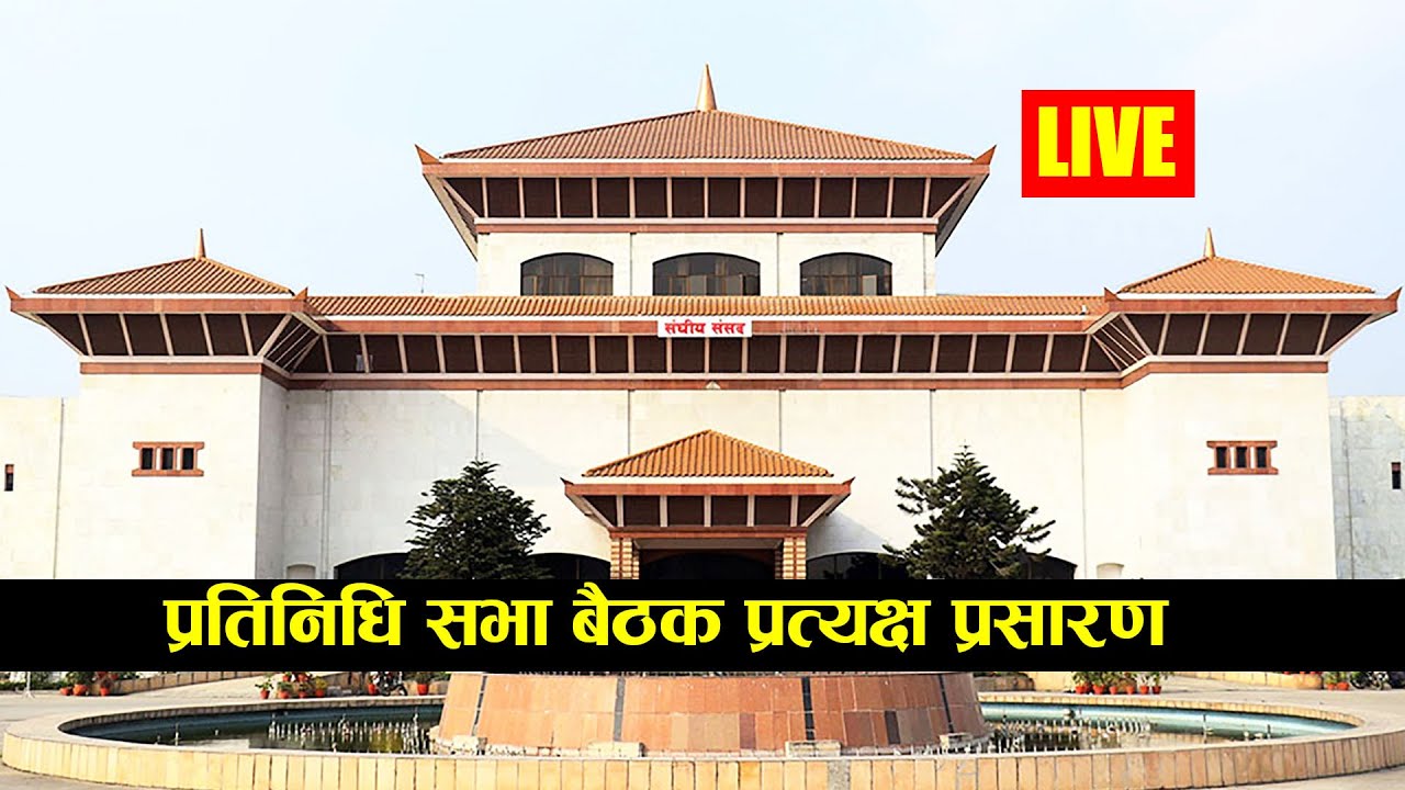 प्रतिनिधि सभामा एमसीसी पेश हुँदै (हेर्नुहोस् प्रत्यक्ष प्रसारण)