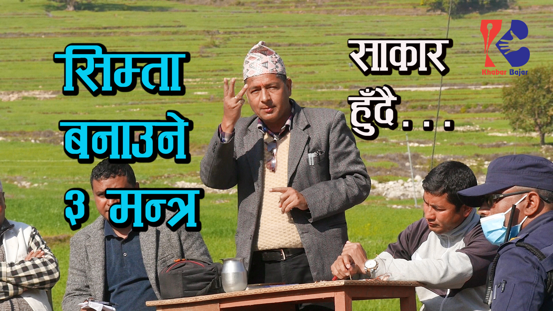 सिम्ता बनाउने ३ मन्त्र, साकार हुँदै सिम्तालीको सपना