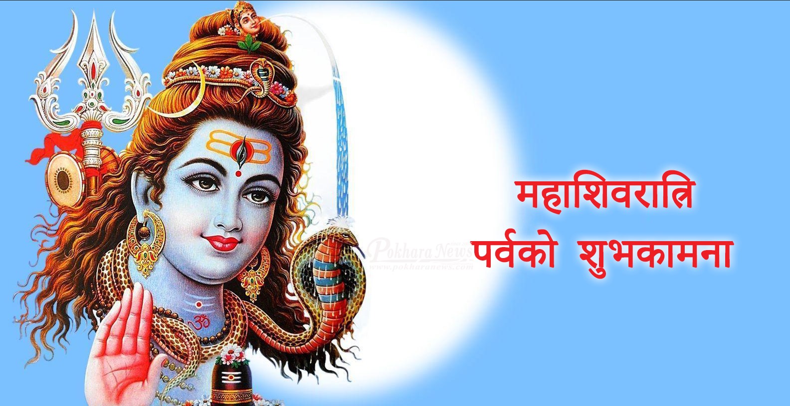 पुजा-आरधनाको साथ महाशिवरात्रि पर्व मनाइदै