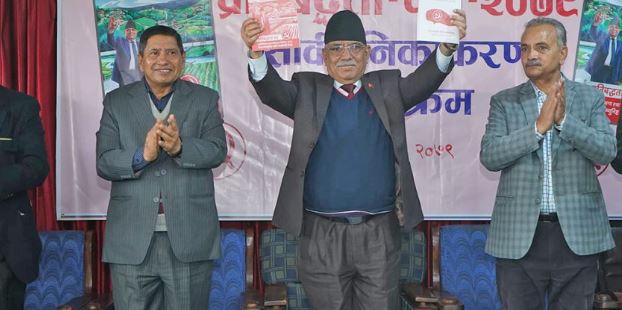 नेकपा माओवादी केन्द्रको चुनावी प्रतिबद्धतापत्र सार्वजनिक