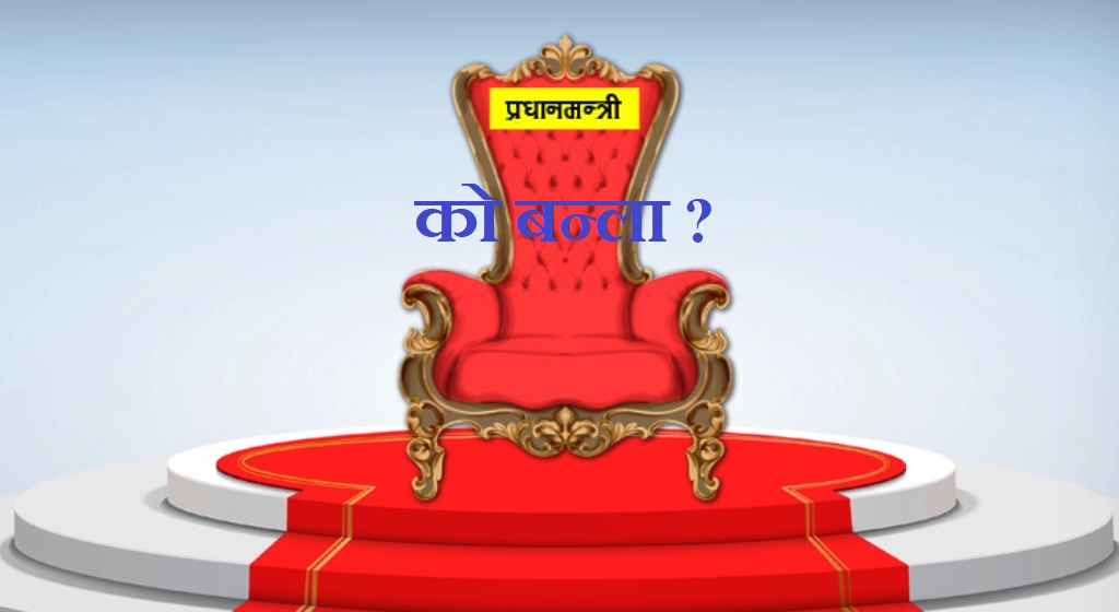 गठबन्धन जोगाउन ‘प्रधानमन्त्री कार्ड’, देश थप अस्थिरतातर्फ…