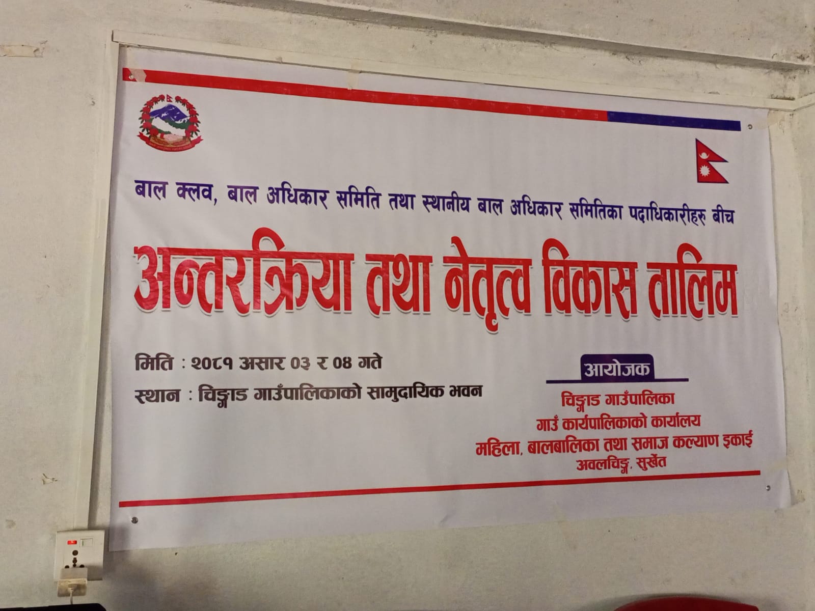 चिङ्गाडमा बाल अधिकार समिती तथा सरोकारवाला बिच २ दिने अन्तरक्रिया संचालन