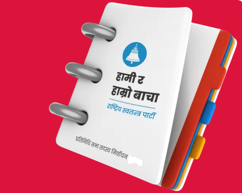 रास्वपाको वाचापत्र लेख्न शुरू, फागुन पहिलो हप्ता सार्वजनिक गरिने